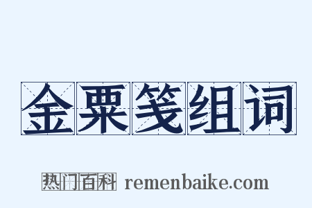 金粟笺组词是什么意思的图片